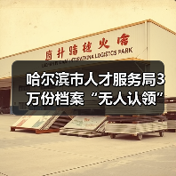哈尔滨市人才服务局3万份档案“无人认领”（图1）