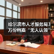 哈尔滨市人才服务局3万份档案“无人认领”（图4）