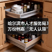 哈尔滨市人才服务局3万份档案“无人认领”（图2）