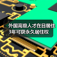 外国高级人才在日居住3年可获永久居住权（图1）