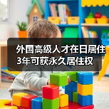 外国高级人才在日居住3年可获永久居住权（图2）