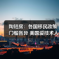 陶短房：各国移民政策门槛各异 美国爱技术人才（图1）