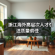 浙江海外高层次人才引进质量俱佳(图1) 浙江海外高层次人才引进质量俱佳(图1)