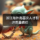 浙江海外高层次人才引进质量俱佳(图2) 浙江海外高层次人才引进质量俱佳(图2)