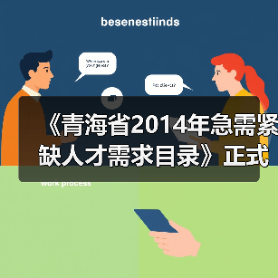 《青海省2014年急需紧缺人才需求目录》正式发布（图1）