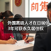外国高级人才在日居住3年可获永久居住权（图3）