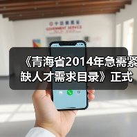 《青海省2014年急需紧缺人才需求目录》正式发布（图2）