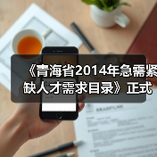 《青海省2014年急需紧缺人才需求目录》正式发布（图3）