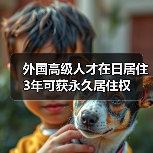外国高级人才在日居住3年可获永久居住权（图4）
