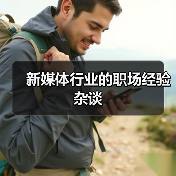 新媒体行业的职场经验杂谈（图1）