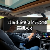 武汉出资近2亿元奖励高端人才（图2）