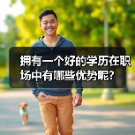 拥有一个好的学历在职场中有哪些优势呢?(图4) 拥有一个好的学历在职场中有哪些优势呢?(图4)
