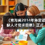 《青海省2014年急需紧缺人才需求目录》正式发布（图4）