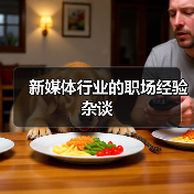新媒体行业的职场经验杂谈（图4）