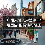 广州人才入户暂停半年后重启 配偶将可随迁（图1）