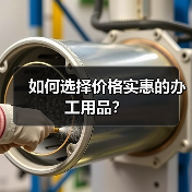 如何选择价格实惠的办工用品？（图2）