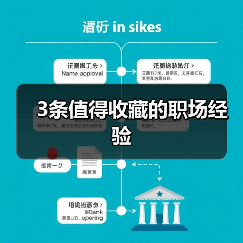 3条值得收藏的职场经验（图3）