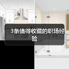 3条值得收藏的职场经验（图2）