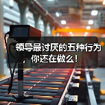 领导最讨厌的五种行为，你还在做么！（图1）