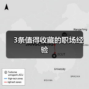 3条值得收藏的职场经验（图1）