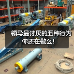 领导最讨厌的五种行为，你还在做么！（图2）