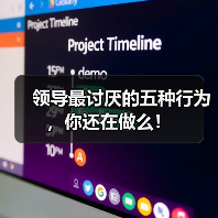 领导最讨厌的五种行为，你还在做么！（图4）