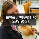 领导最讨厌的五种行为，你还在做么！（图3）