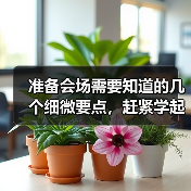 准备会场需要知道的几个细微要点，赶紧学起来！（图2）