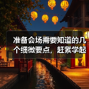 准备会场需要知道的几个细微要点，赶紧学起来！（图4）
