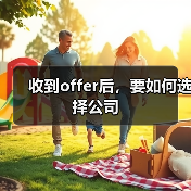 收到offer后，要如何选择公司（图1）
