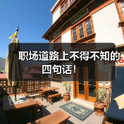 职场道路上不得不知的四句话！（图3）