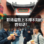 职场道路上不得不知的四句话！（图2）