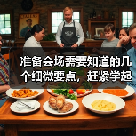 准备会场需要知道的几个细微要点，赶紧学起来！（图1）