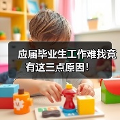 应届毕业生工作难找竟有这三点原因！（图1）