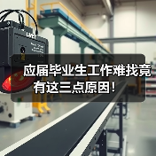 应届毕业生工作难找竟有这三点原因！（图3）