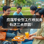 应届毕业生工作难找竟有这三点原因！（图2）