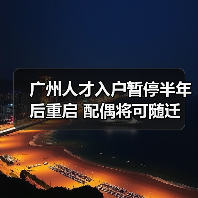 广州人才入户暂停半年后重启 配偶将可随迁（图2）