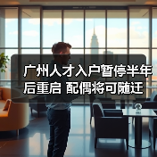 广州人才入户暂停半年后重启 配偶将可随迁（图4）