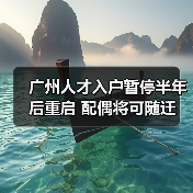 广州人才入户暂停半年后重启 配偶将可随迁（图3）