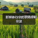 新媒体行业的职场经验杂谈（图3）