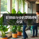 新媒体行业的职场经验杂谈（图2）