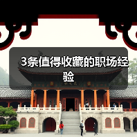 3条值得收藏的职场经验（图4）