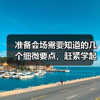 准备会场需要知道的几个细微要点，赶紧学起来！（图3）