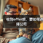 收到offer后，要如何选择公司（图4）