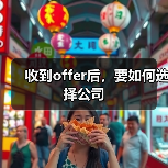 收到offer后，要如何选择公司（图2）