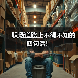 职场道路上不得不知的四句话！（图1）