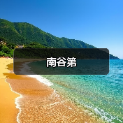 南谷第（图1）