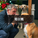 南谷第（图2）
