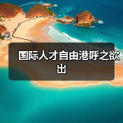 国际人才自由港呼之欲出（图3）