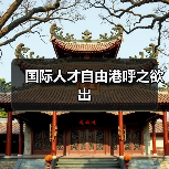 国际人才自由港呼之欲出（图1）
